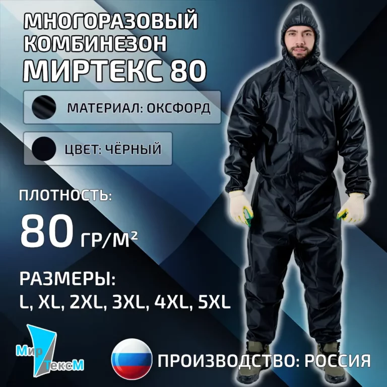 Купить многоразовый комбинезон Миртекс 80